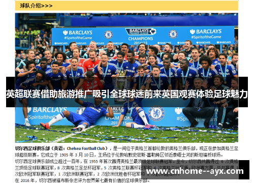 英超联赛借助旅游推广吸引全球球迷前来英国观赛体验足球魅力