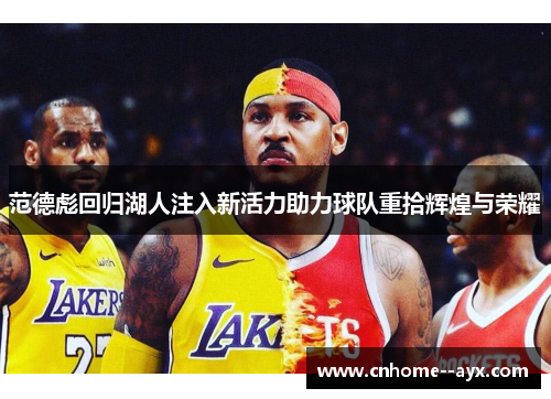 范德彪回归湖人注入新活力助力球队重拾辉煌与荣耀