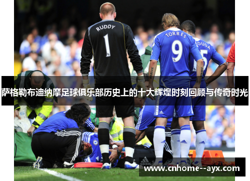 萨格勒布迪纳摩足球俱乐部历史上的十大辉煌时刻回顾与传奇时光