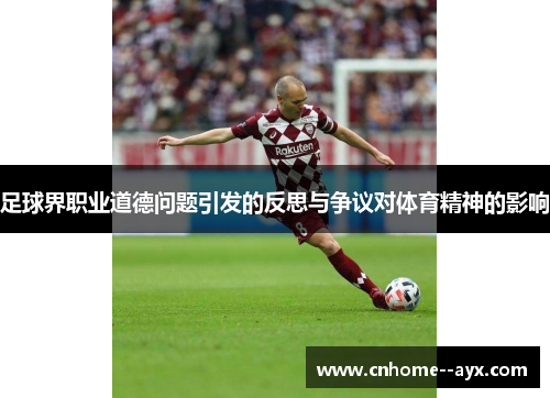 足球界职业道德问题引发的反思与争议对体育精神的影响