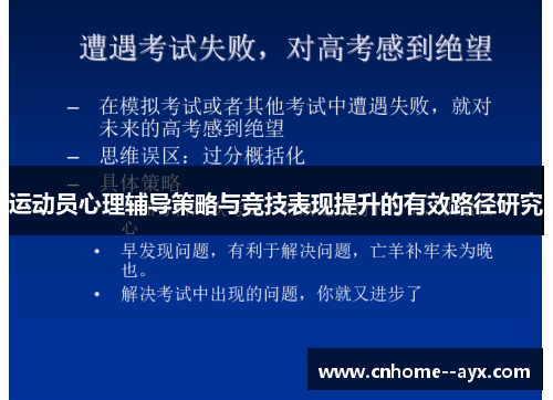 运动员心理辅导策略与竞技表现提升的有效路径研究 运动员心理辅导策略与竞技表现提升的有效路径研究