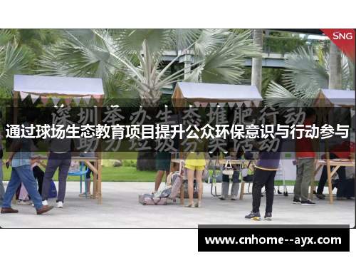 通过球场生态教育项目提升公众环保意识与行动参与
