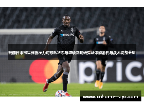 赛前德甲密集赛程压力对球队状态与成绩影响研究及体能消耗与战术调整分析