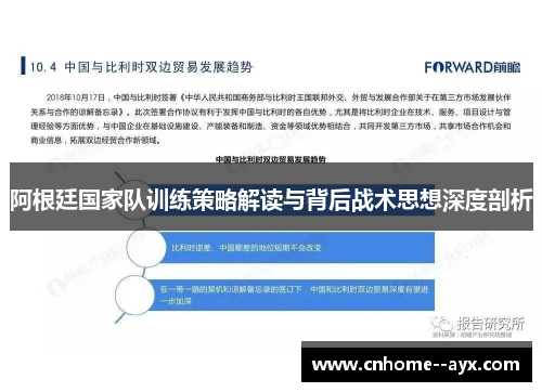 阿根廷国家队训练策略解读与背后战术思想深度剖析 阿根廷国家队训练策略解读与背后战术思想深度剖析