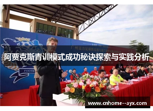 阿贾克斯青训模式成功秘诀探索与实践分析 阿贾克斯青训模式成功秘诀探索与实践分析
