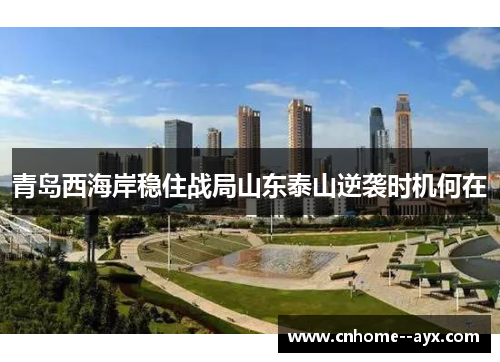 青岛西海岸稳住战局山东泰山逆袭时机何在