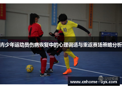 青少年运动员伤病恢复中的心理调适与重返赛场策略分析 青少年运动员伤病恢复中的心理调适与重返赛场策略分析