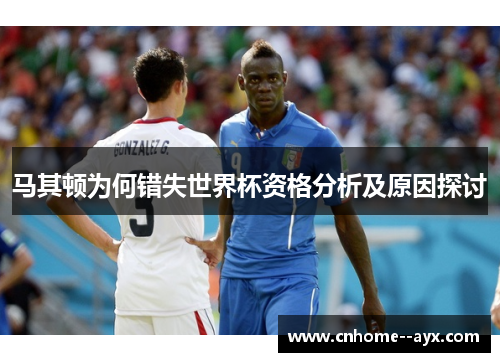 马其顿为何错失世界杯资格分析及原因探讨 马其顿为何错失世界杯资格分析及原因探讨