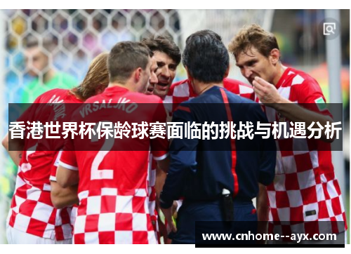 香港世界杯保龄球赛面临的挑战与机遇分析 香港世界杯保龄球赛面临的挑战与机遇分析