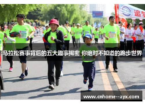 马拉松赛事背后的五大趣事揭密 你绝对不知道的跑步世界 马拉松赛事背后的五大趣事揭密 你绝对不知道的跑步世界
