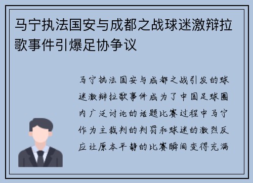 马宁执法国安与成都之战球迷激辩拉歌事件引爆足协争议 马宁执法国安与成都之战球迷激辩拉歌事件引爆足协争议
