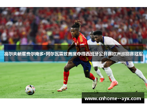 高尔夫新星费尔南多·阿尔瓦雷兹首度夺得西班牙公开赛欧洲巡回赛冠军