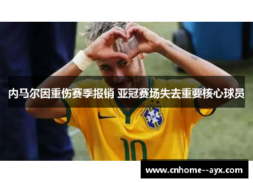 内马尔因重伤赛季报销 亚冠赛场失去重要核心球员