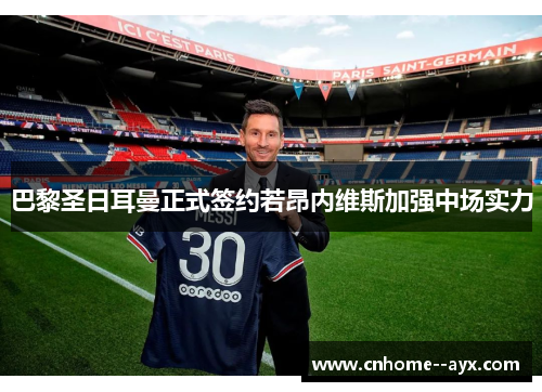 巴黎圣日耳曼正式签约若昂内维斯加强中场实力 巴黎圣日耳曼正式签约若昂内维斯加强中场实力