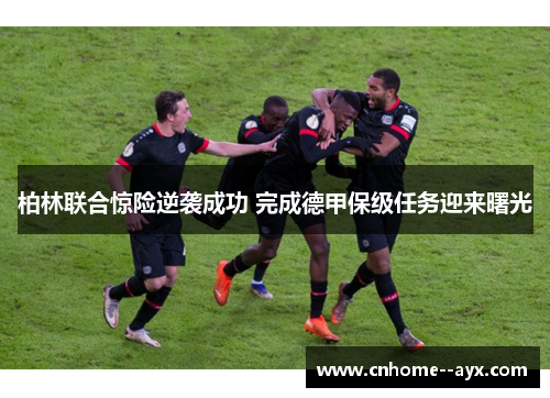 柏林联合惊险逆袭成功 完成德甲保级任务迎来曙光