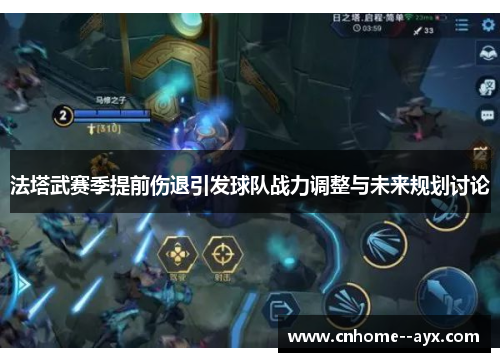 法塔武赛季提前伤退引发球队战力调整与未来规划讨论 法塔武赛季提前伤退引发球队战力调整与未来规划讨论