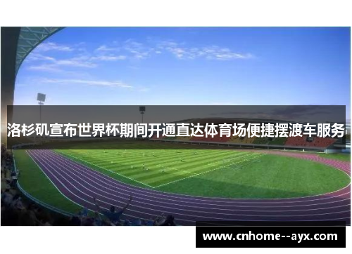 洛杉矶宣布世界杯期间开通直达体育场便捷摆渡车服务