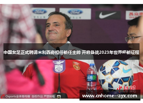 中国女足正式聘请米利西奇担任新任主帅 开启备战2023年世界杯新征程 中国女足正式聘请米利西奇担任新任主帅 开启备战2023年世界杯新征程