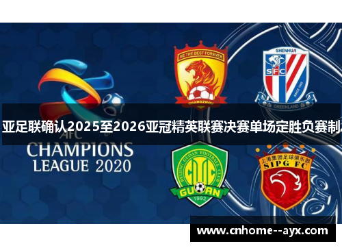亚足联确认2025至2026亚冠精英联赛决赛单场定胜负赛制