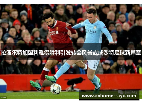 拉波尔特加盟利雅得胜利引发转会风暴或成沙特足球新篇章