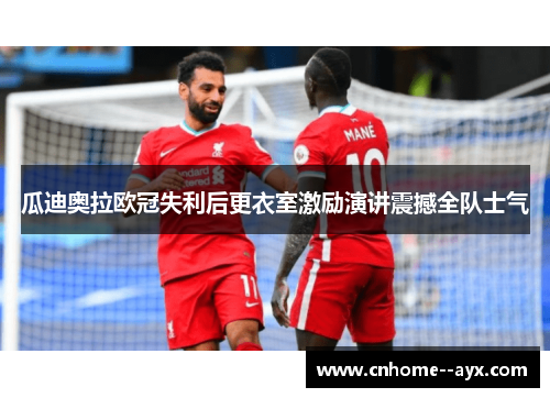 瓜迪奥拉欧冠失利后更衣室激励演讲震撼全队士气