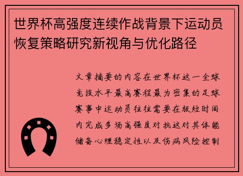 世界杯高强度连续作战背景下运动员恢复策略研究新视角与优化路径