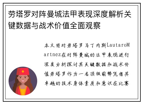 劳塔罗对阵曼城法甲表现深度解析关键数据与战术价值全面观察