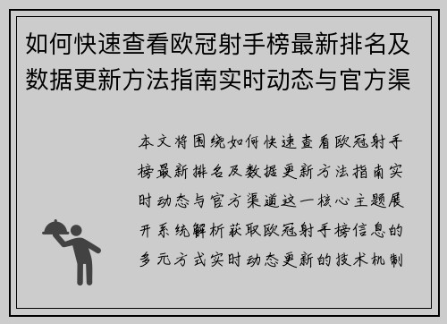如何快速查看欧冠射手榜最新排名及数据更新方法指南实时动态与官方渠道