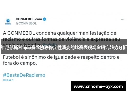 维尼修斯对阵马赛欧协联稳定性演变的比赛表现观察研究趋势分析 维尼修斯对阵马赛欧协联稳定性演变的比赛表现观察研究趋势分析