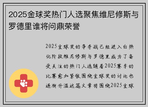 2025金球奖热门人选聚焦维尼修斯与罗德里谁将问鼎荣誉