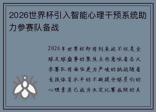 2026世界杯引入智能心理干预系统助力参赛队备战