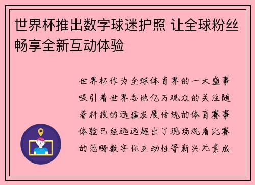 世界杯推出数字球迷护照 让全球粉丝畅享全新互动体验