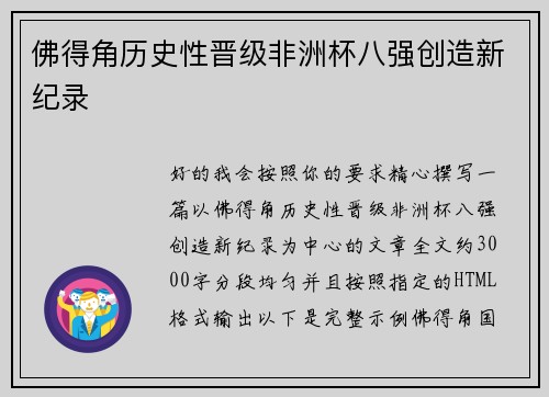佛得角历史性晋级非洲杯八强创造新纪录