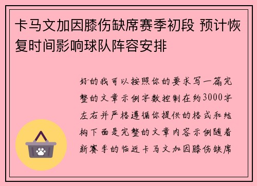 卡马文加因膝伤缺席赛季初段 预计恢复时间影响球队阵容安排