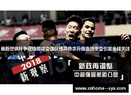 最新世俱杯争冠格局突变强队博弈悬念升级走势生变引发全球关注