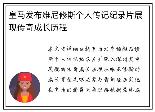 皇马发布维尼修斯个人传记纪录片展现传奇成长历程