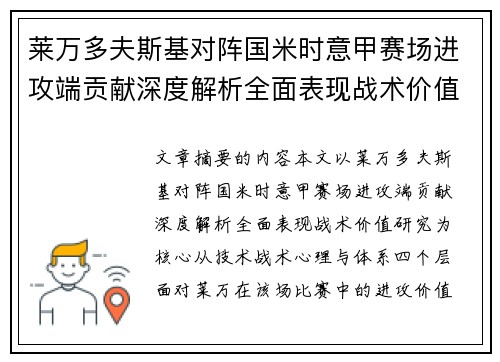 莱万多夫斯基对阵国米时意甲赛场进攻端贡献深度解析全面表现战术价值研究