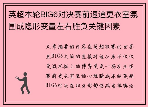 英超本轮BIG6对决赛前速递更衣室氛围成隐形变量左右胜负关键因素