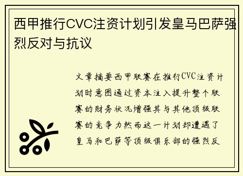 西甲推行CVC注资计划引发皇马巴萨强烈反对与抗议