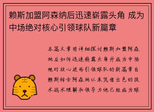赖斯加盟阿森纳后迅速崭露头角 成为中场绝对核心引领球队新篇章