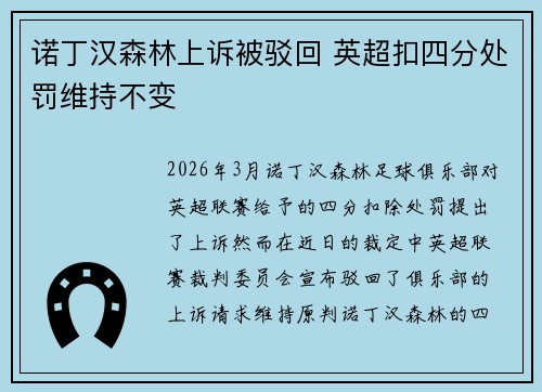诺丁汉森林上诉被驳回 英超扣四分处罚维持不变
