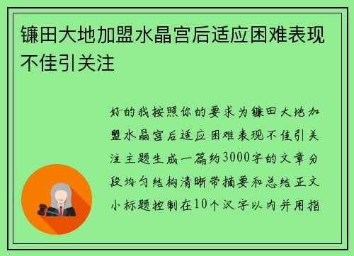 镰田大地加盟水晶宫后适应困难表现不佳引关注