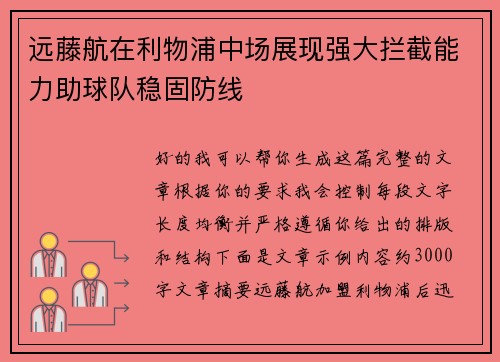远藤航在利物浦中场展现强大拦截能力助球队稳固防线