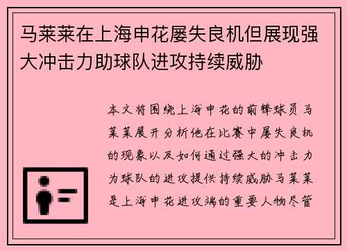 马莱莱在上海申花屡失良机但展现强大冲击力助球队进攻持续威胁 马莱莱在上海申花屡失良机但展现强大冲击力助球队进攻持续威胁
