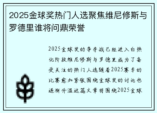 2025金球奖热门人选聚焦维尼修斯与罗德里谁将问鼎荣誉