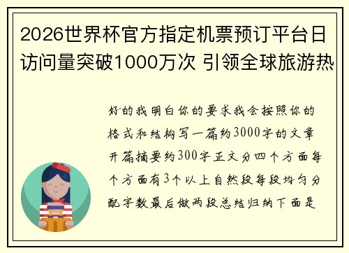 2026世界杯官方指定机票预订平台日访问量突破1000万次 引领全球旅游热潮