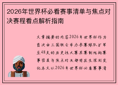 2026年世界杯必看赛事清单与焦点对决赛程看点解析指南