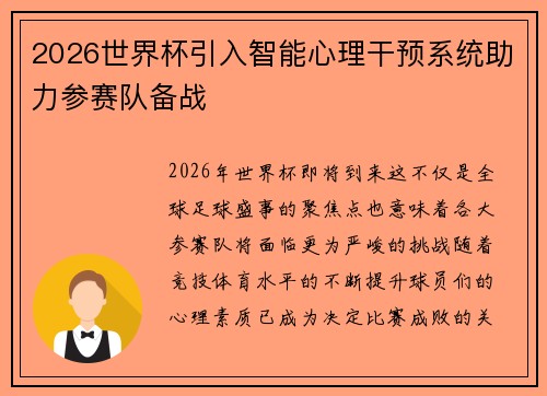 2026世界杯引入智能心理干预系统助力参赛队备战