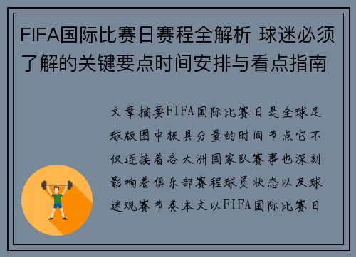 FIFA国际比赛日赛程全解析 球迷必须了解的关键要点时间安排与看点指南