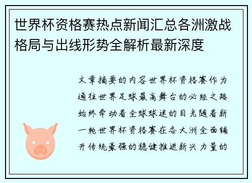 世界杯资格赛热点新闻汇总各洲激战格局与出线形势全解析最新深度